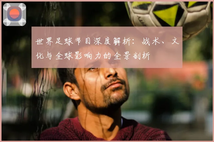 世界足球节目深度解析：战术、文化与全球影响力的全景剖析