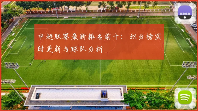 中超联赛最新排名前十：积分榜实时更新与球队分析